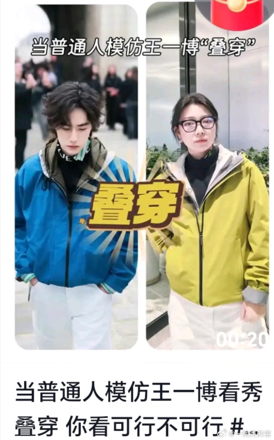 开始了，他们开始了！春晚舞台翻跳风还没彻底刮过去，“王一博穿搭模仿”叠穿搭配又来