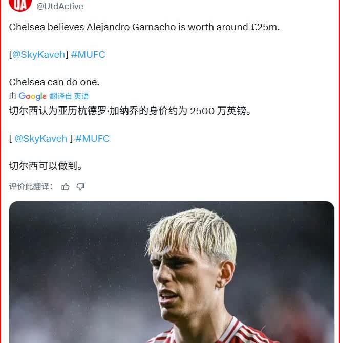 怎么切尔西对加纳乔的转会要价，越来越低了？天空体育的报道，曼联、切尔西对