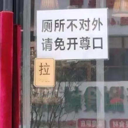 辽宁一家餐厅，门口贴了张纸条：“厕所不外借，免开尊口。”结果有人怒了：“真没