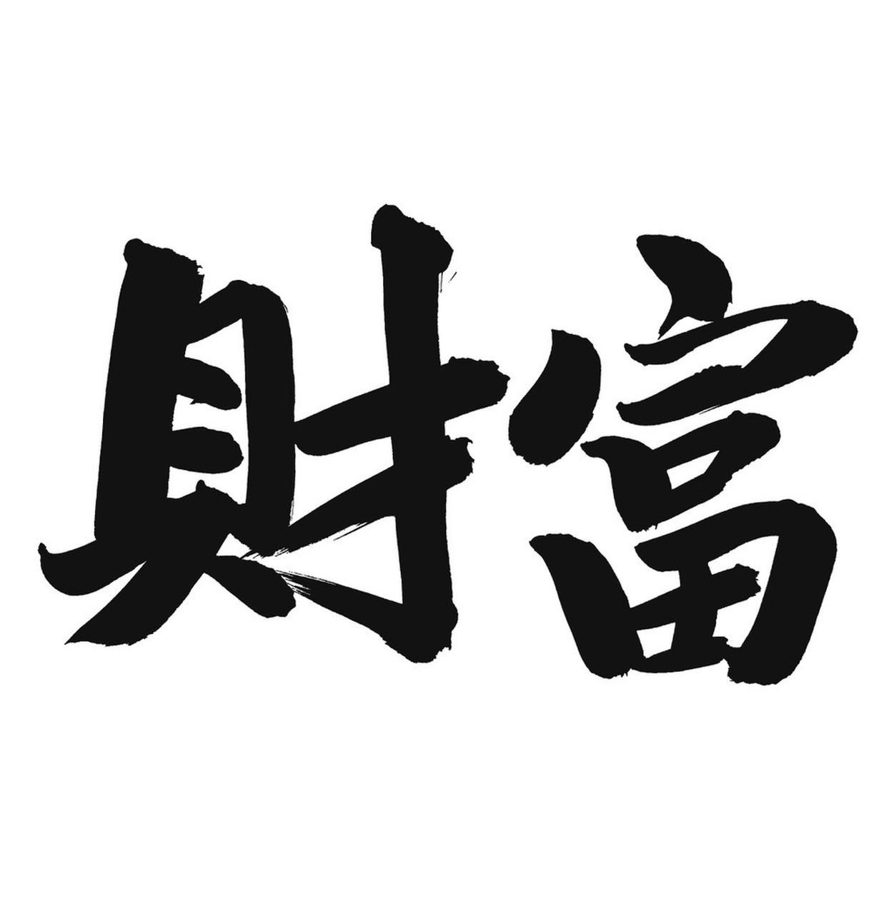 人生十不贪，平安过百年1、不贪钱财，知足常乐2、不贪名利，低调安稳3、