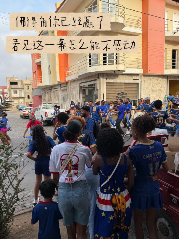 为他们感到高兴！佛得角人民的狂欢