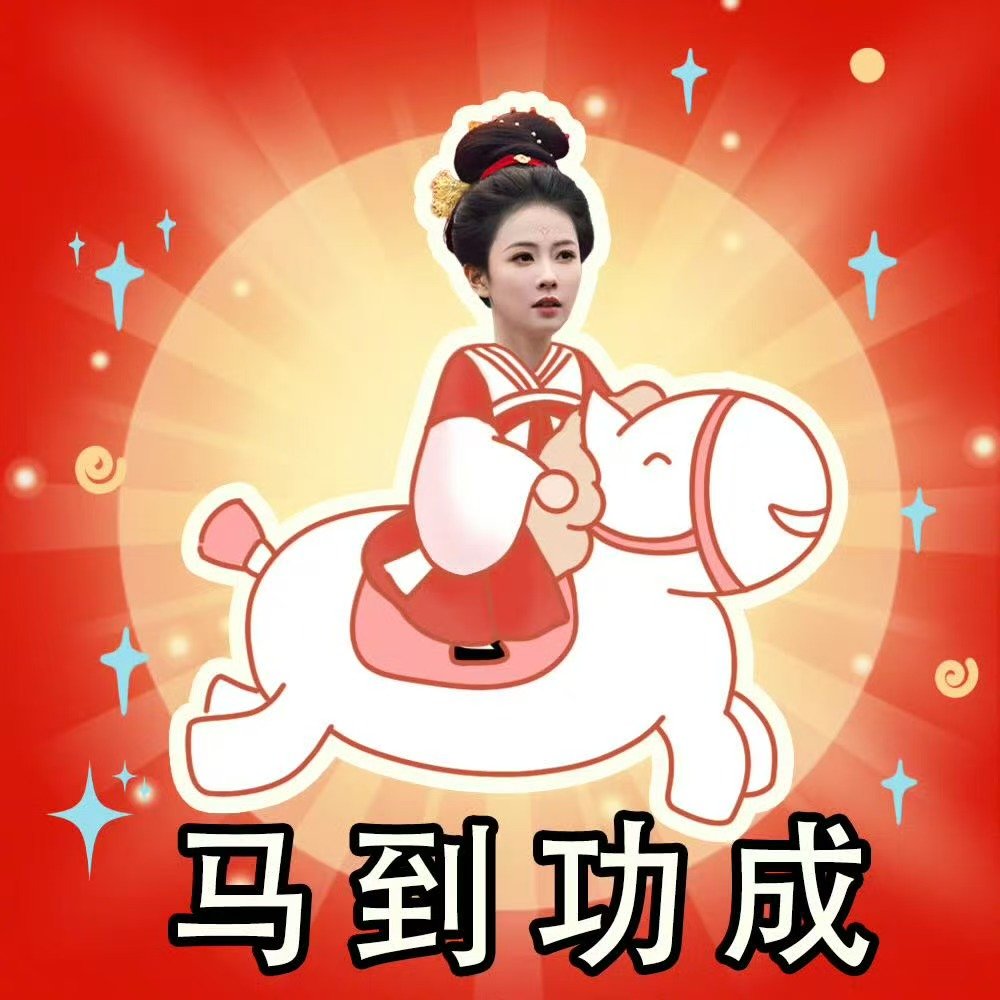 白鹿李佩仪表情包白鹿仪马当先哈哈哈哈哈佩仪好可爱