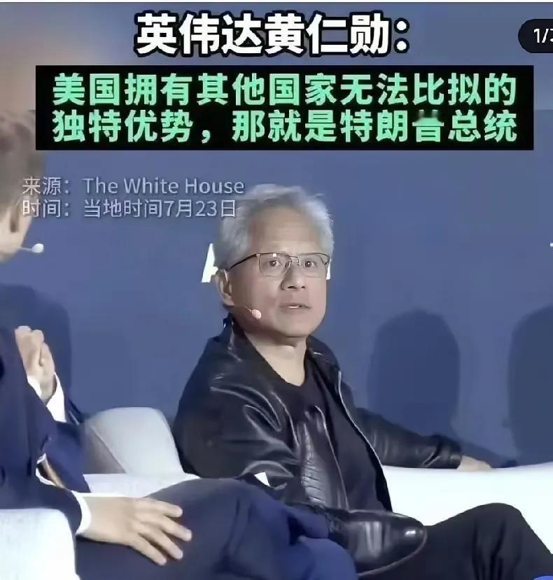 不知道黄仁勋后不后悔他说过的这句话！7月23日，他在华盛顿AI峰会上被