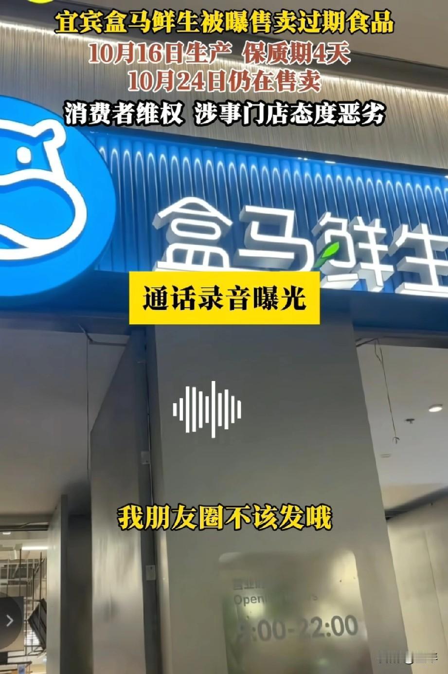 宜宾盒马“鲜”生，你的“鲜”不该变成了“险”让消费者买单！有网友爆料，上