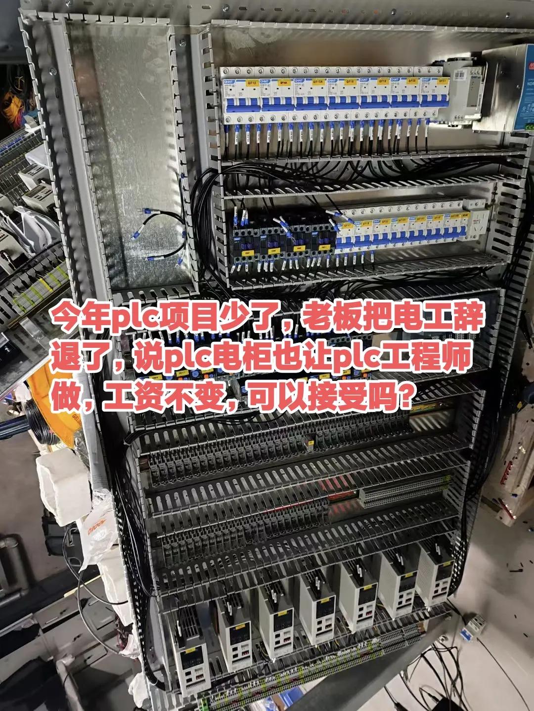 今年plc项目少了，老板把电工辞退了，说。今年plc项目少了，老板把电工辞退了，