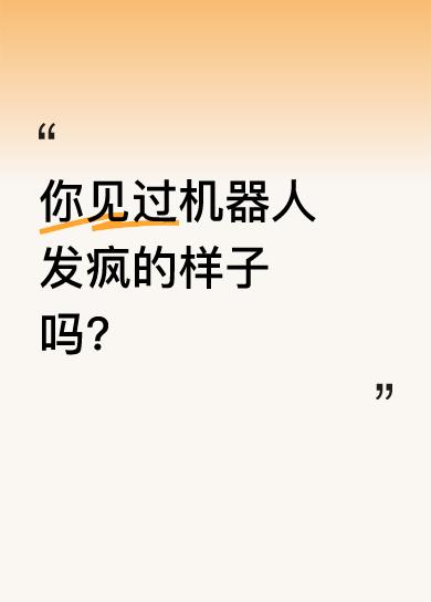 B站流出某机器人测试失控视频。平时看它走路慢吞吞的，可这个铁疙瘩发起疯来其实非常