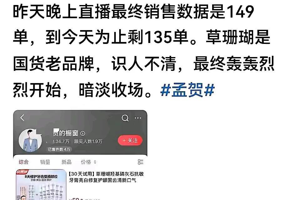 孟贺这“实力”可真是让人开眼！一场直播就卖出去135单，还剩122单砸手里，这成