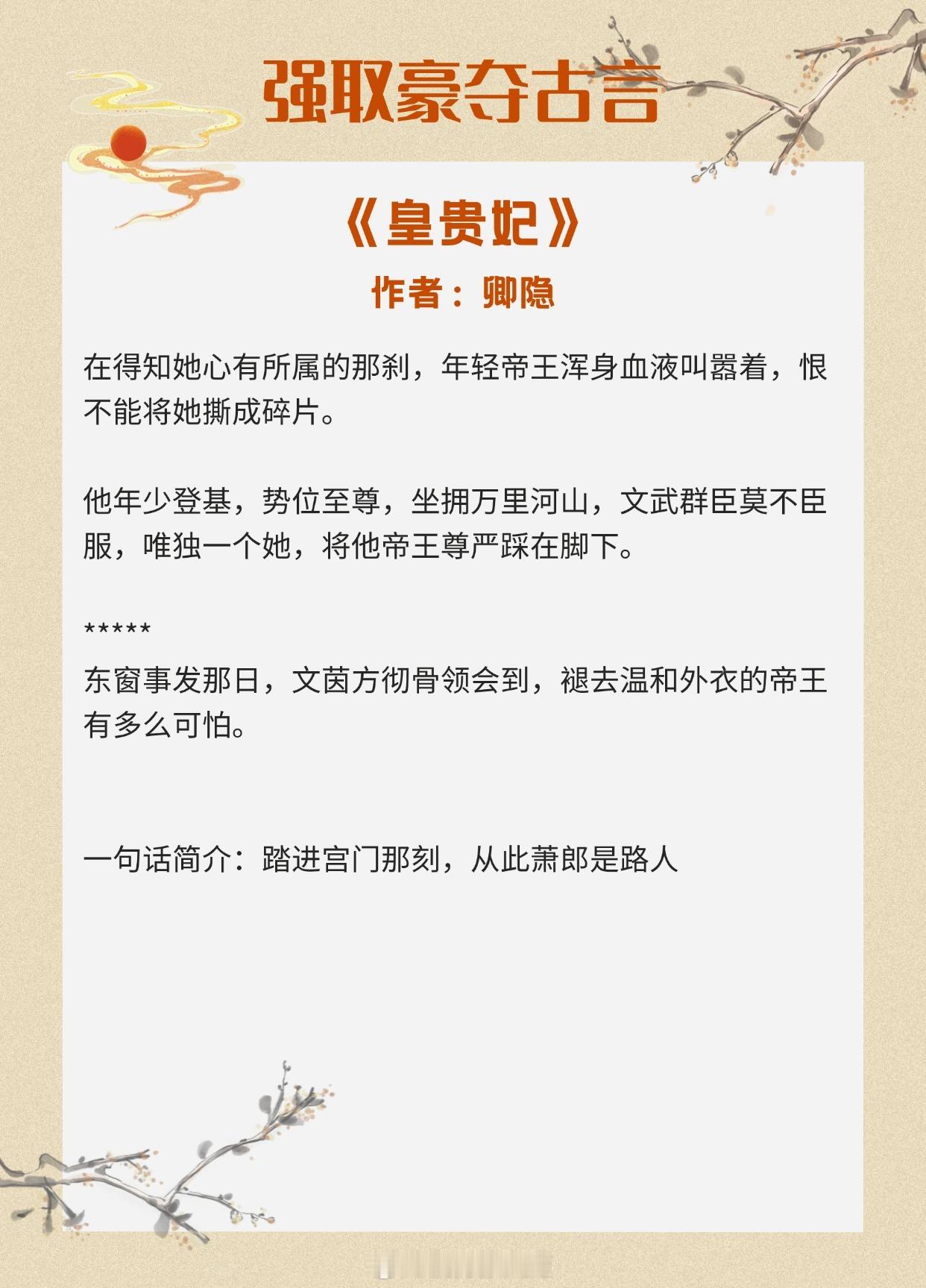 【强取豪夺古言】“我什么时候告诉过你，我是个好人？”她逃他追，她插翅难飞！《皇贵