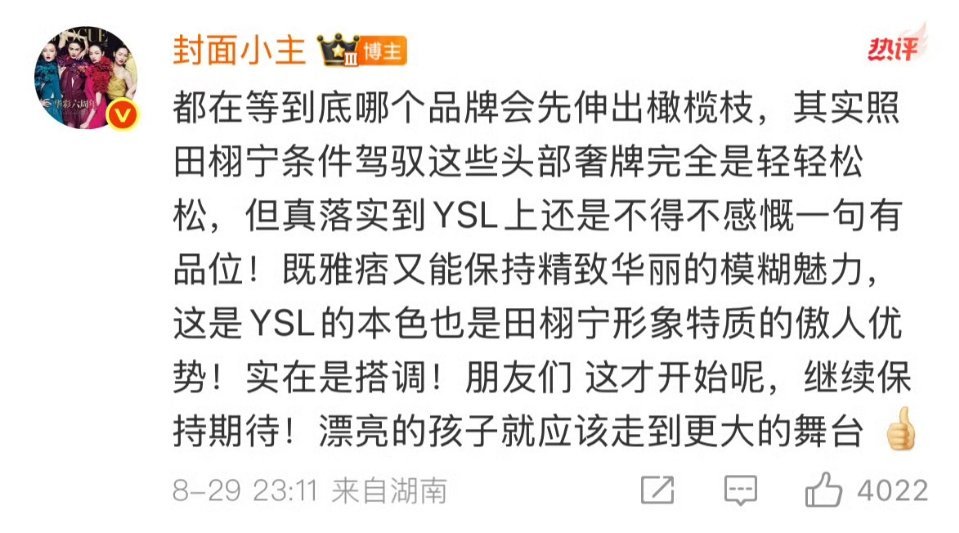 田栩宁费加罗时尚博主说田栩宁以后的奢牌资源只会多不会少！！而且田栩宁即将登上《