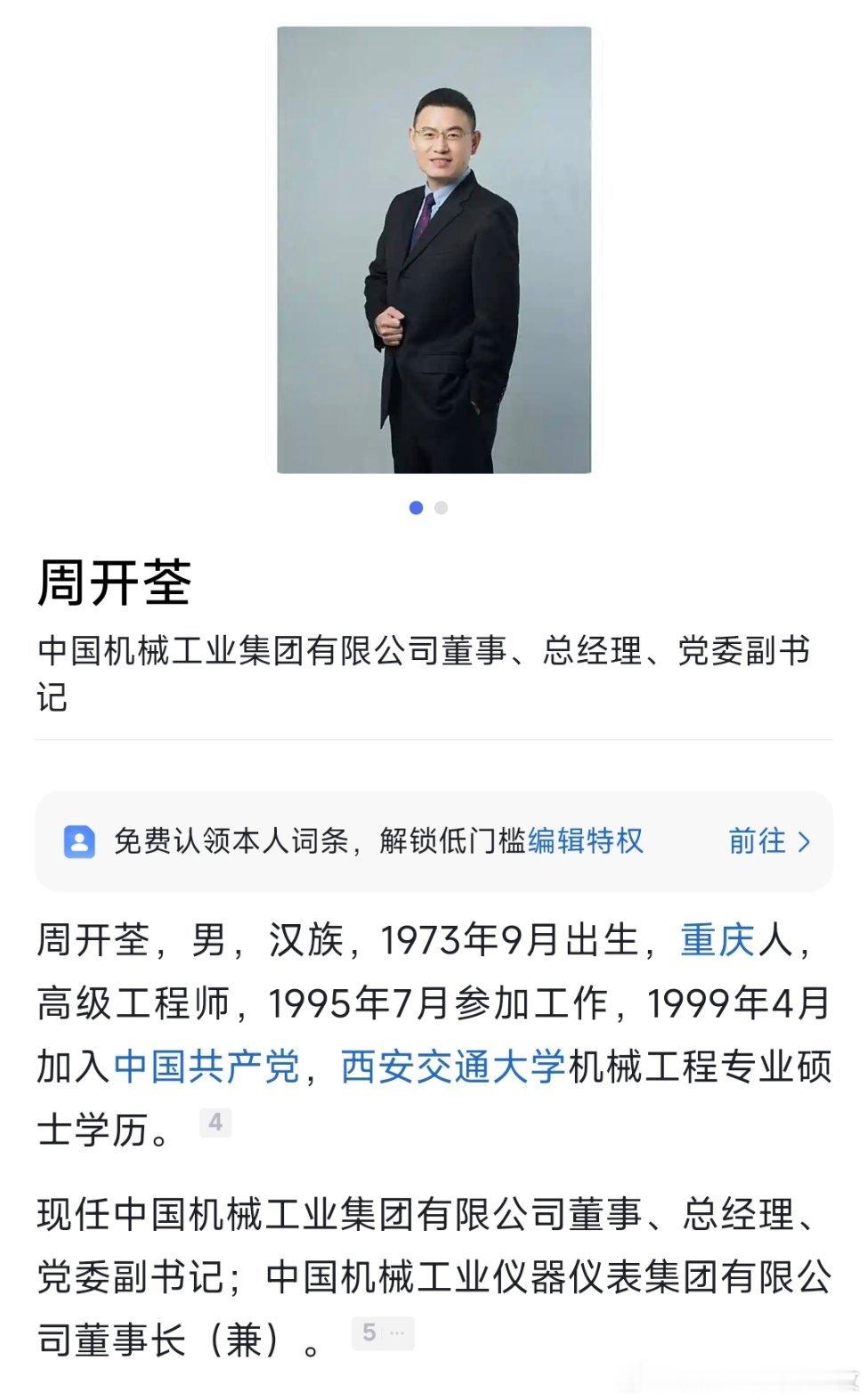 周开荃任中国机械工业集团有限公司（简称国机集团）董事、总经理、党委副书记。​​