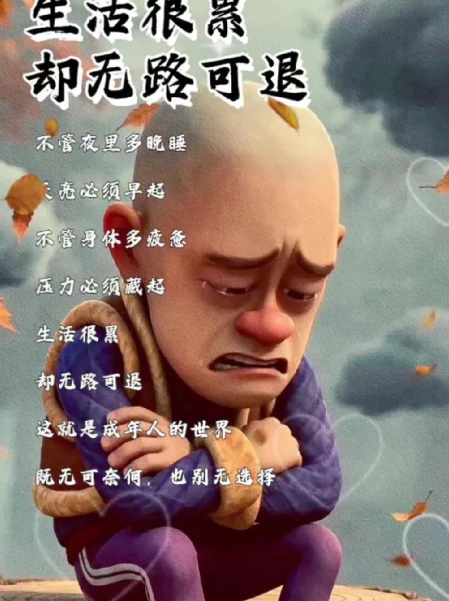成年人的世界，从来没有轻轻松松的日子，挫折、疲惫、委屈轮番袭来，很多次都想干脆放
