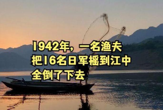 1942年，渔民陈根土载着16个日军过江。船行至江心，原本一脸谄媚的陈根土突然哈