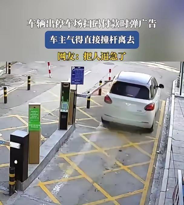 停车费明明已经缴完，还要强制看广告放行！停车一名男子停车离场，已经全额付清停车费