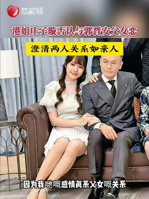 2025年10月，TVB视帝郭晋安与小37岁港姐庄子璇传绯闻后首度同台，郭晋安再