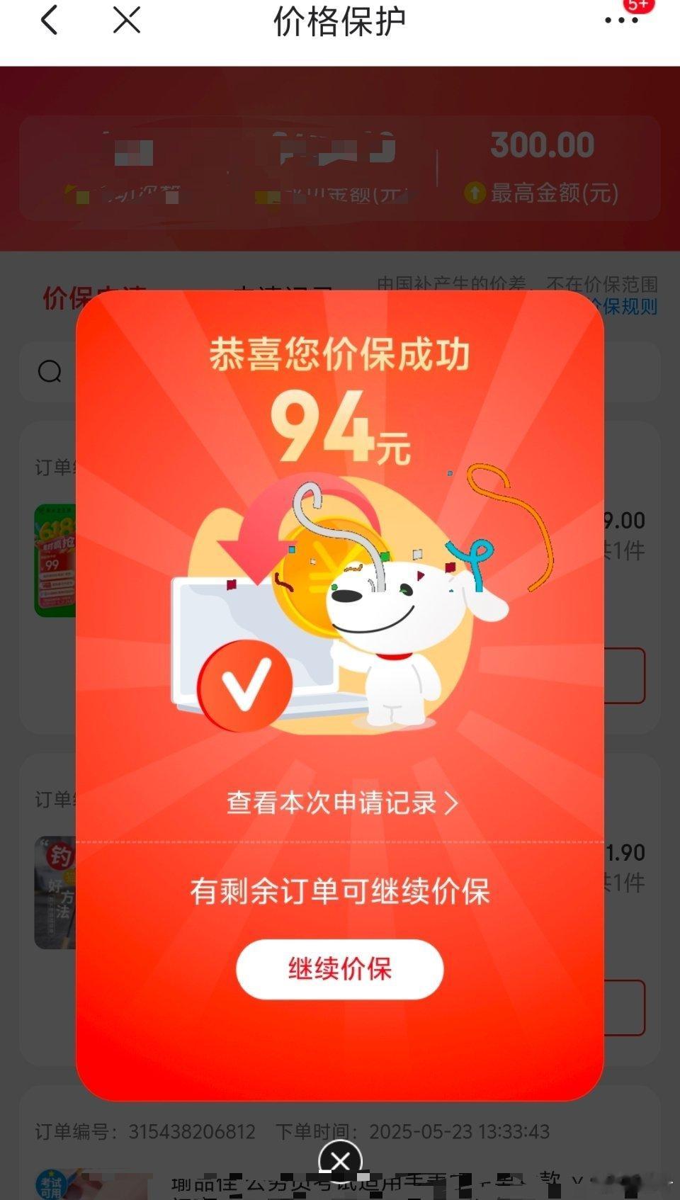 一不留神价格保护回来94快钱。你们不买东西也记得在猫和狗申请价格保护啊。[开学季