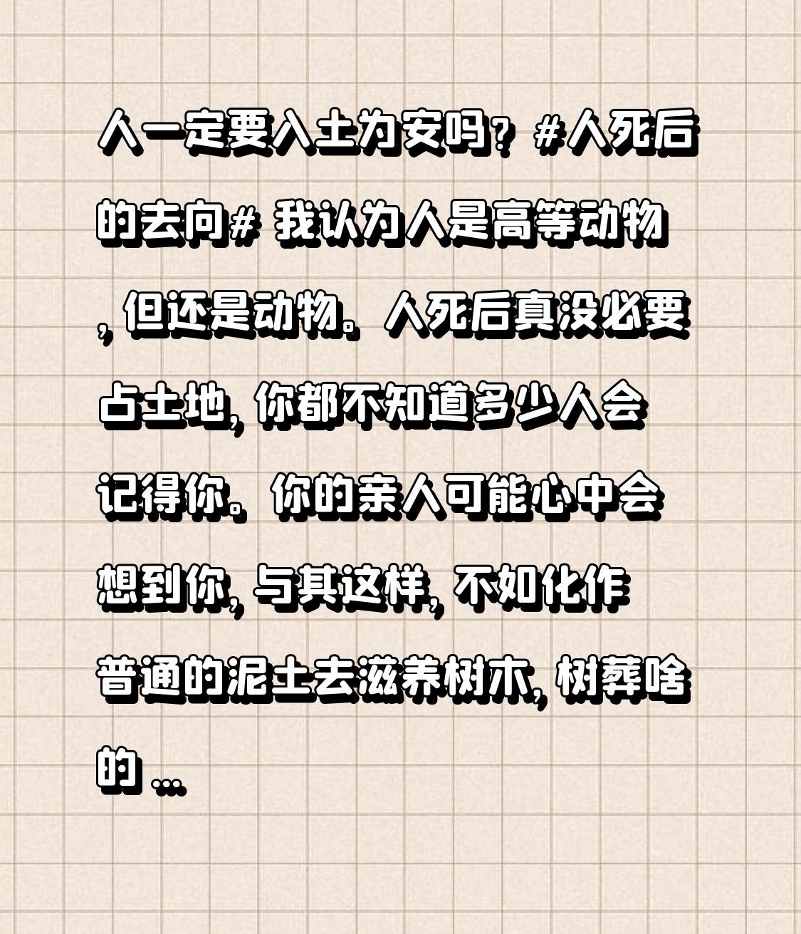 人一定要入土为安吗？人死后的去向我认为人是高等动物，但还是动物。人死后