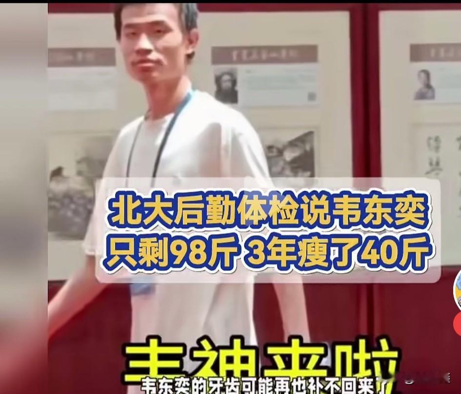 韦神只剩98斤？牙齿脱落可能再也补不回！这代价让人心疼！近日，一段韦东奕的短