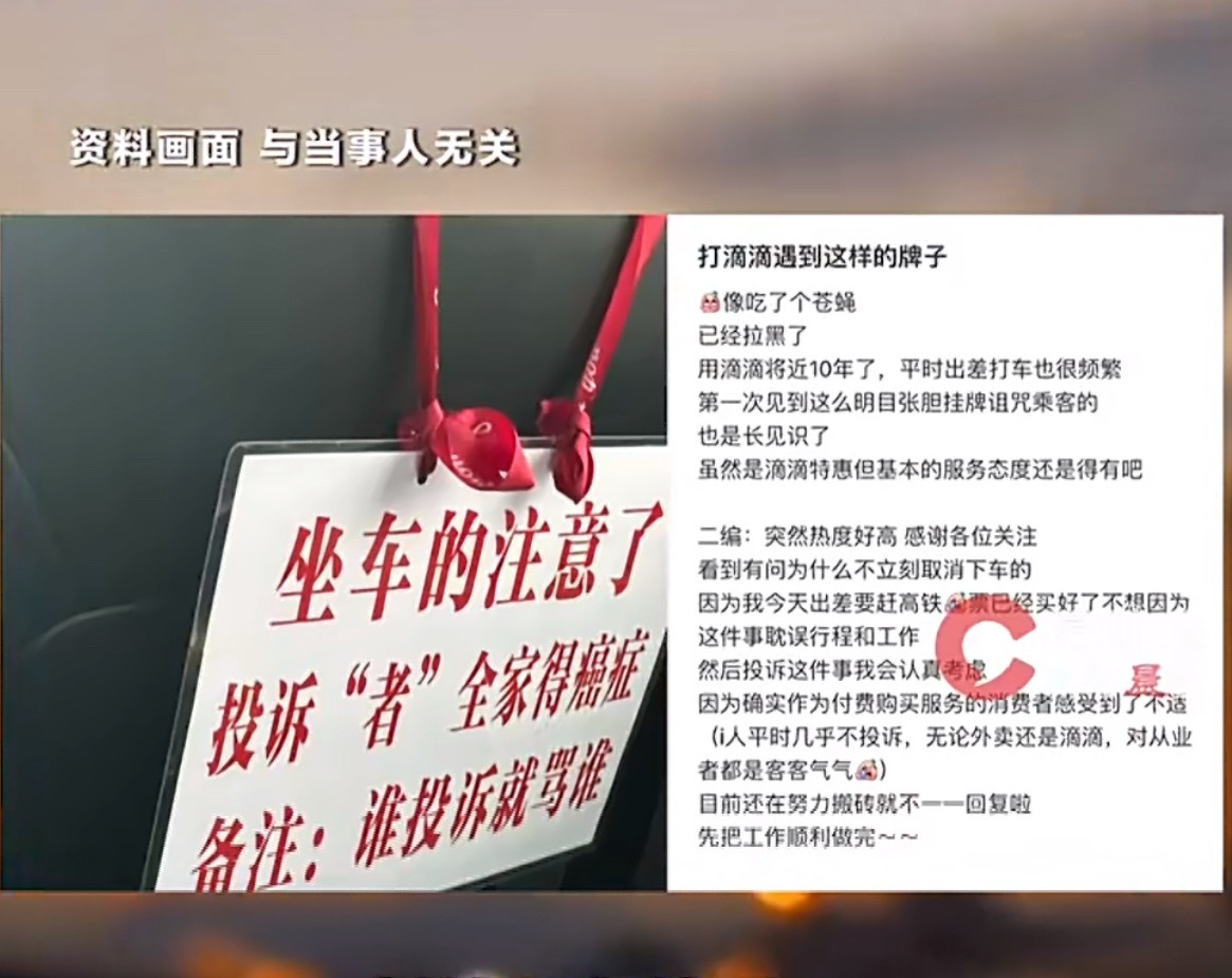 网约车司机车内挂牌诅咒投诉乘客既然选择了做服务行业，那么就要接受自己业务能力的提