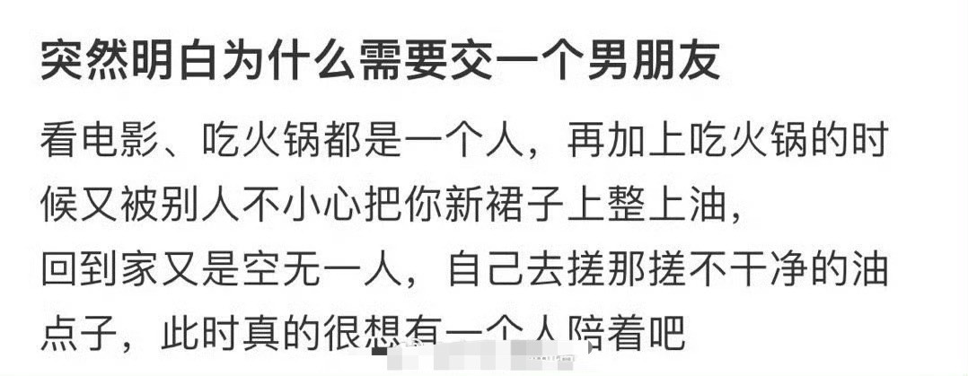 突然明白为什么需要交一个男朋友