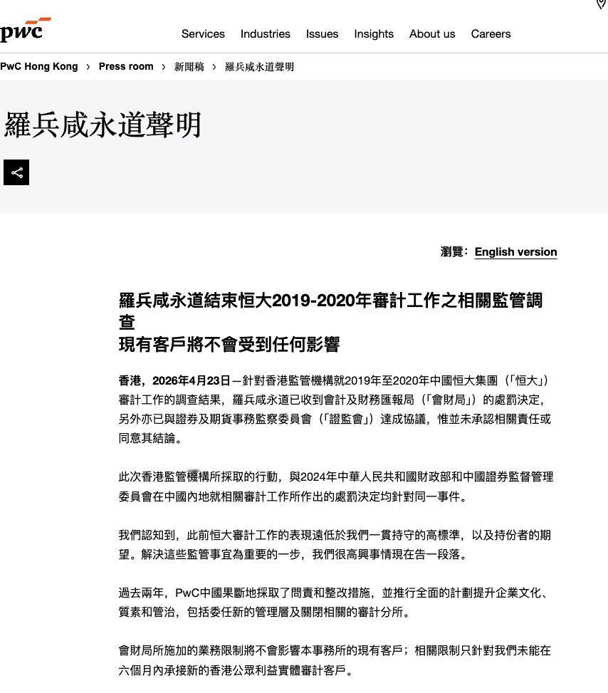 普华永道香港这次算是大出血了，但也怪不得别人。给恒大2019和2020年的财务造