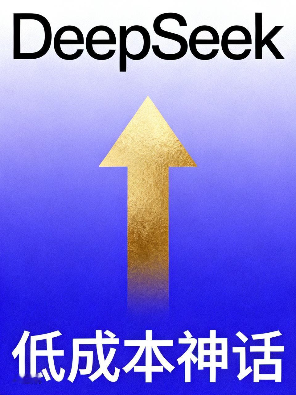 DeepSeek完成了中国AI史上最大融资：低成本神话，突然变成超级融资机器。