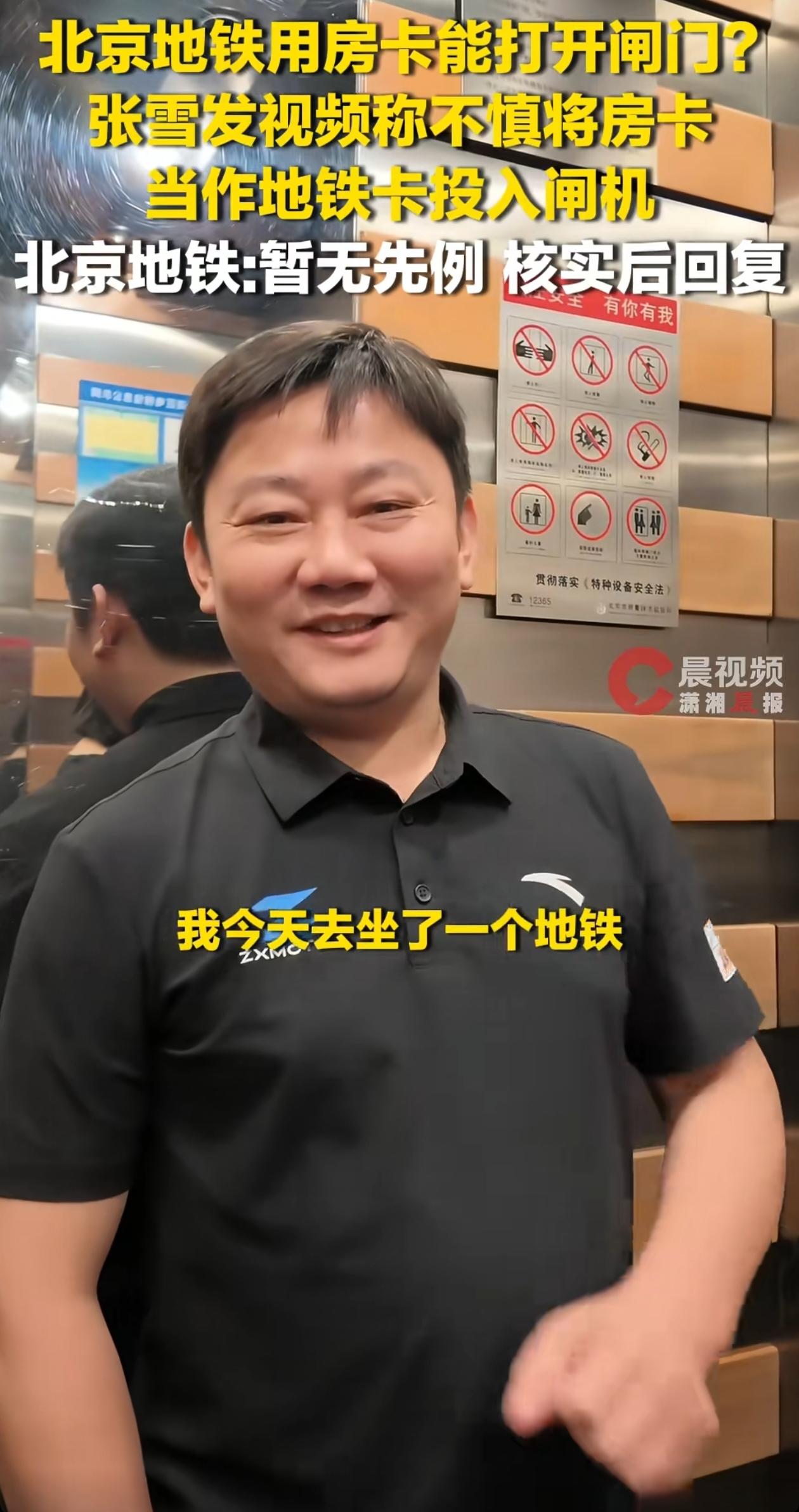 张雪在北京坐地铁，竟误用房卡打开了地铁闸机，这是怎么回事？张雪都感觉不可思议。他