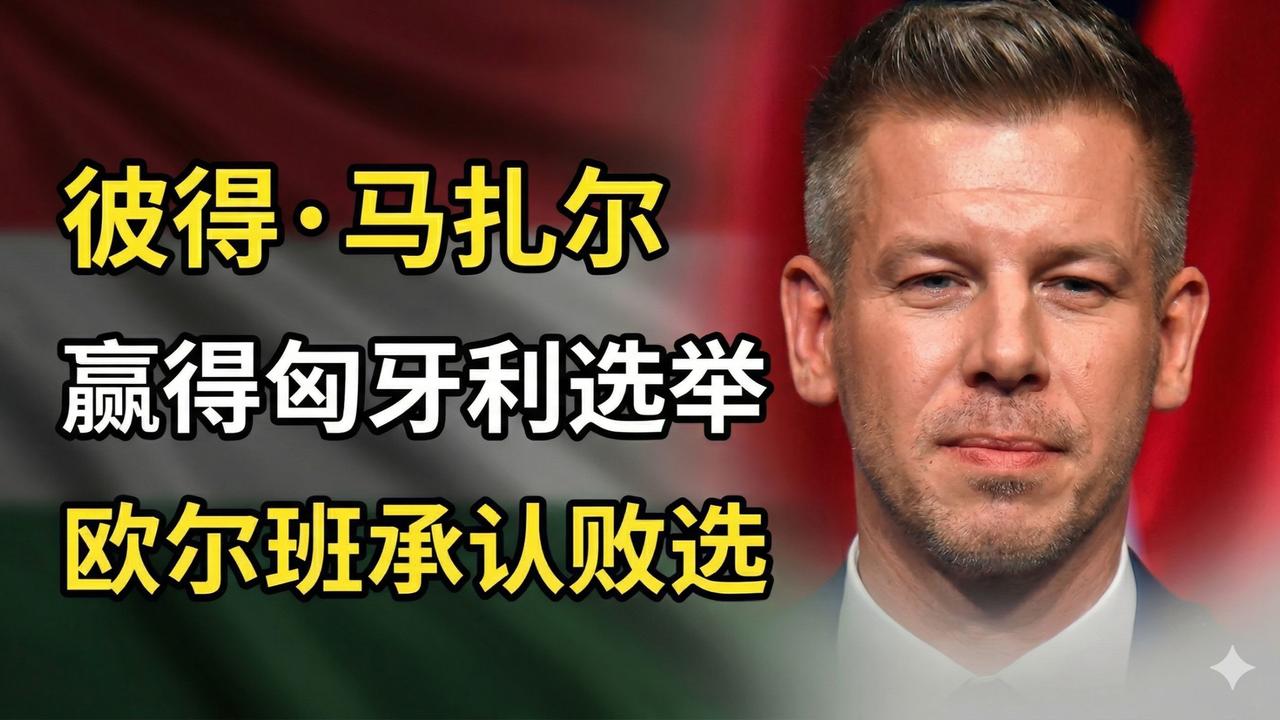 欧尔班下台，泽连斯基以为900亿欧元欧盟援助稳了，冯德莱恩也跟着乐呵。可别高兴太