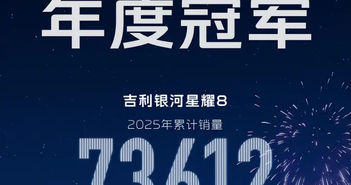 25年年度冠军! 星耀8坐稳中高级插混轿车市场销量头把交椅