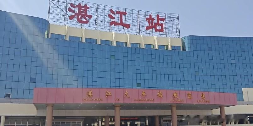 湛江火车站，在普速铁路时代，也是国内的一座重要的大型客运车站。那时海南还未通铁路