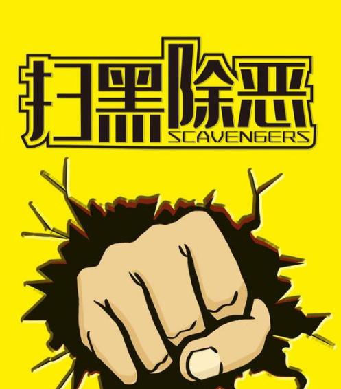黑恶不除，百姓难安。河南这回动真格了！8月9日，河南省委政法委一则公告引爆网