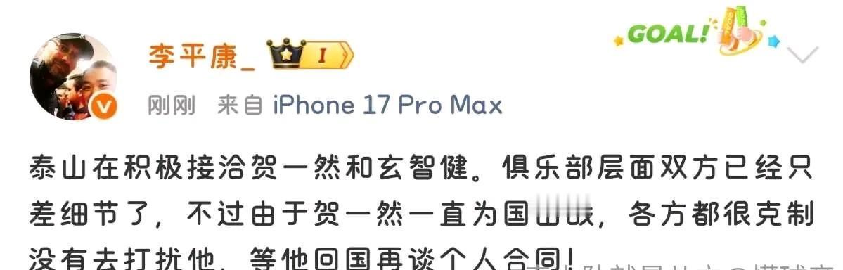 名记：泰山队接洽贺一然、玄智健，俱乐部方面已经只差细节！知名足球媒体人李平康表