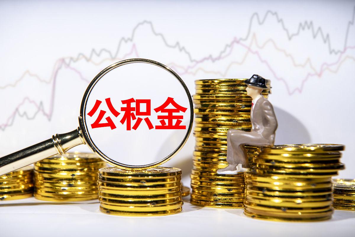 好消息！有公积金的将迎9月施行利新政！国务院公布修改《住房公积金管理条例》