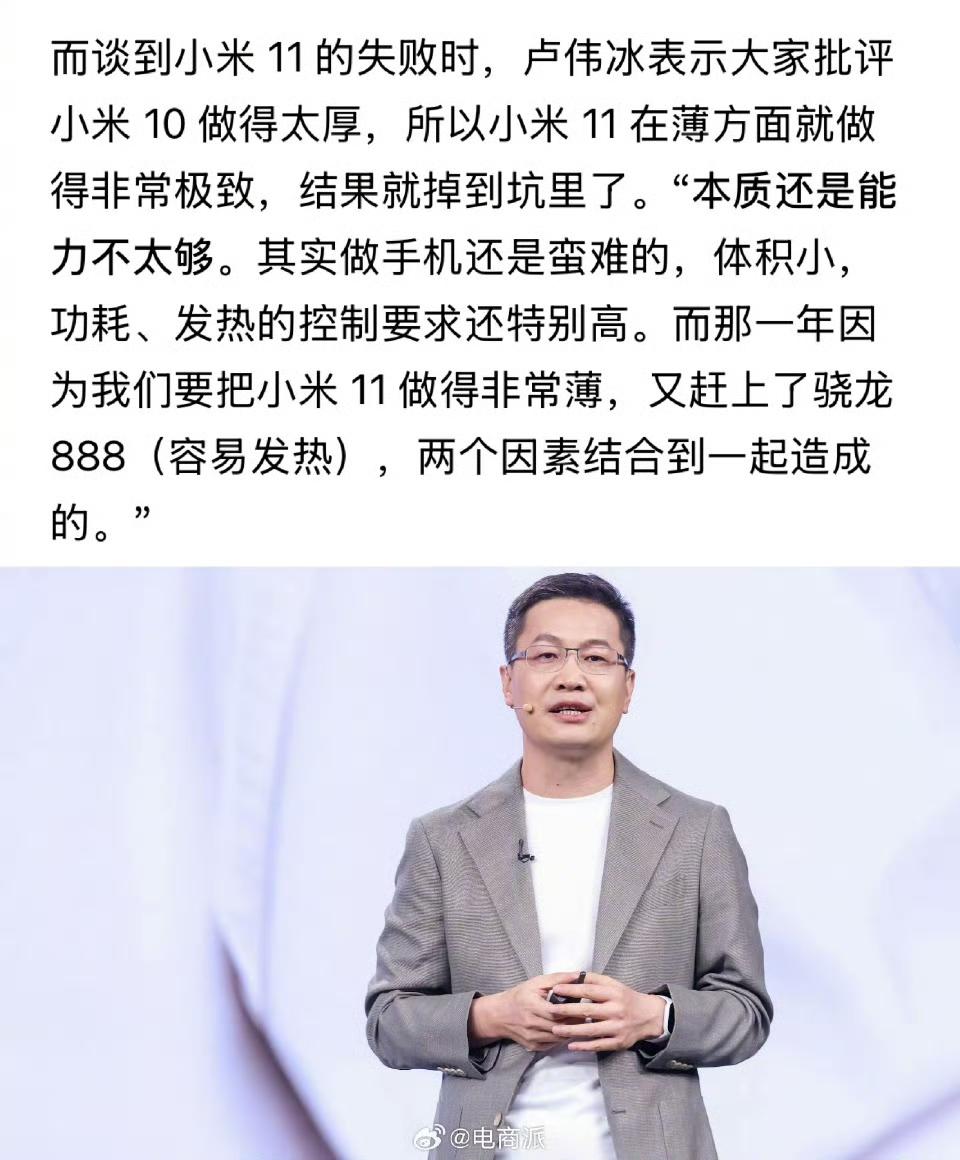卢伟冰复盘小米11失败，做得非常薄，又赶上了骁龙888易发热，掉坑里了。