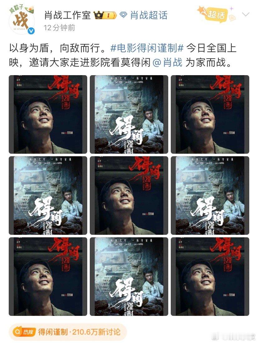 肖战工作室包场得闲谨制肖战包场得闲谨制肖战工作室包场《得闲谨制》，朋友都去看了，