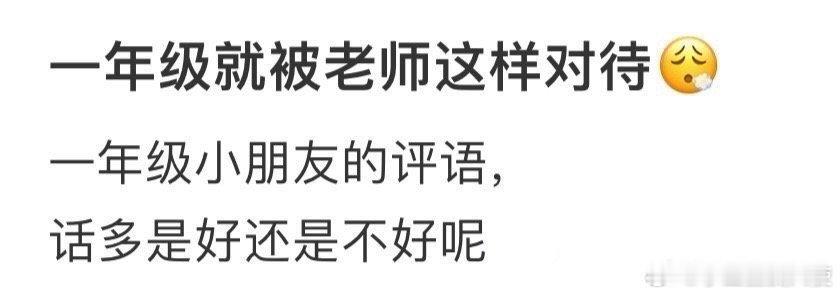 一年级就被老师这样对待