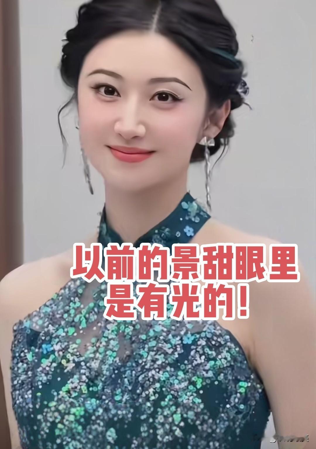 大家有没有发现？景甜现在眼里已经没有光了！以前的景甜，还没有和孙宇晨在一起的