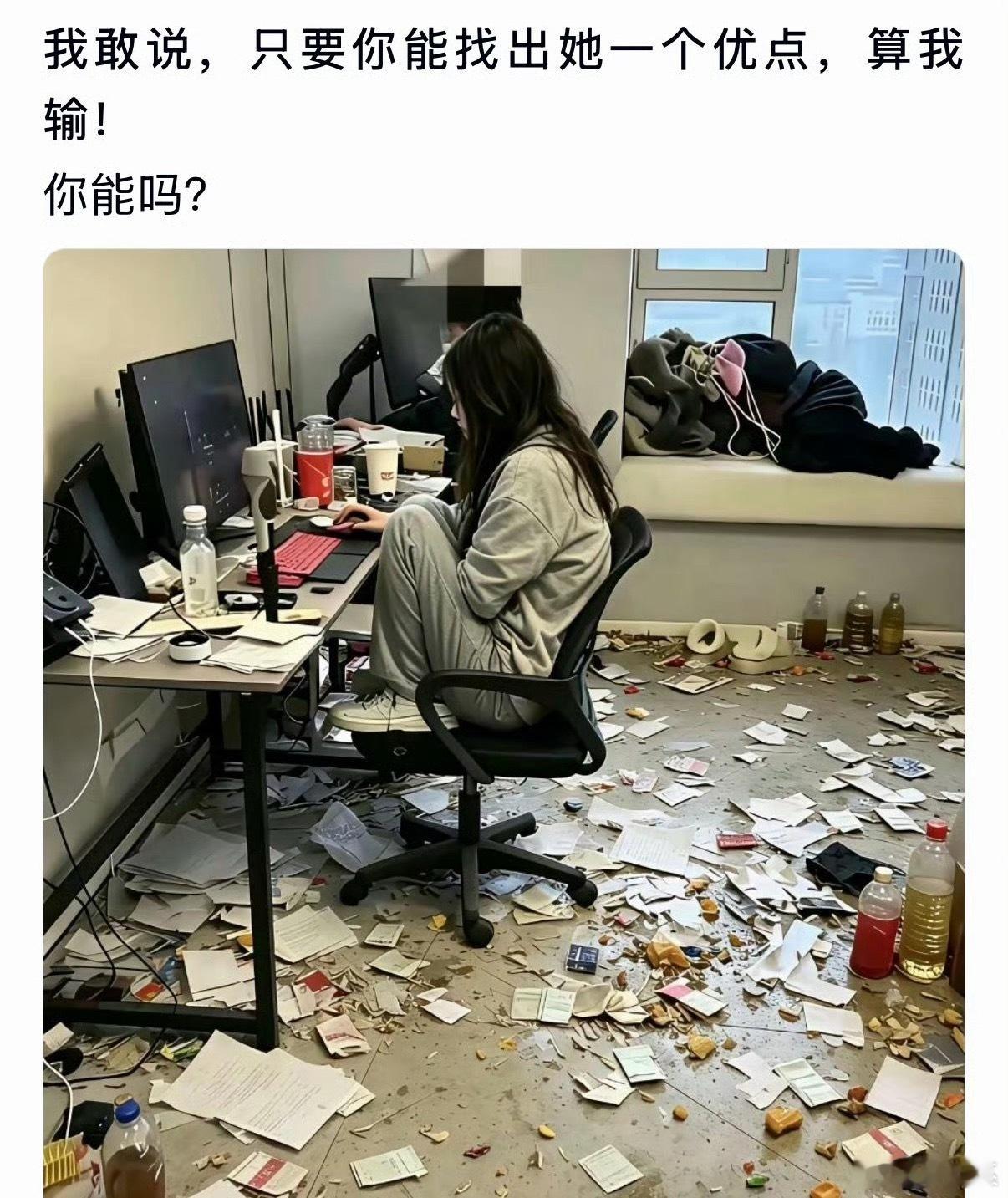 我敢说，只要你能找出她一个优点，算我输！