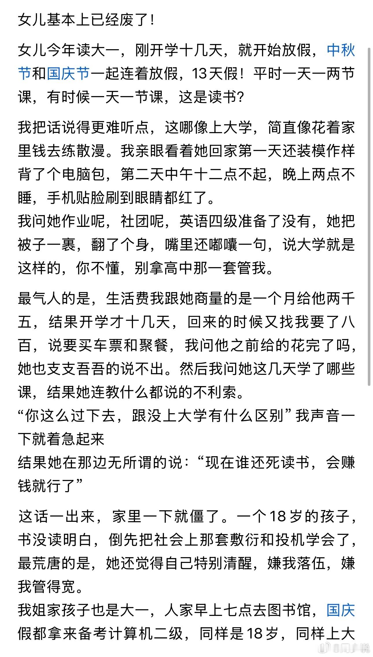 “我的女儿基本废了！”近日，一位家长发文无奈吐槽自家刚上大一的女儿，开学仅十余天