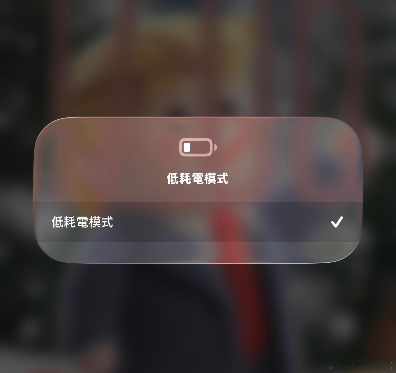 难道只有我一个人常年开iPhone省电模式吗？不仅仅为了更好的续航，主要是能完全