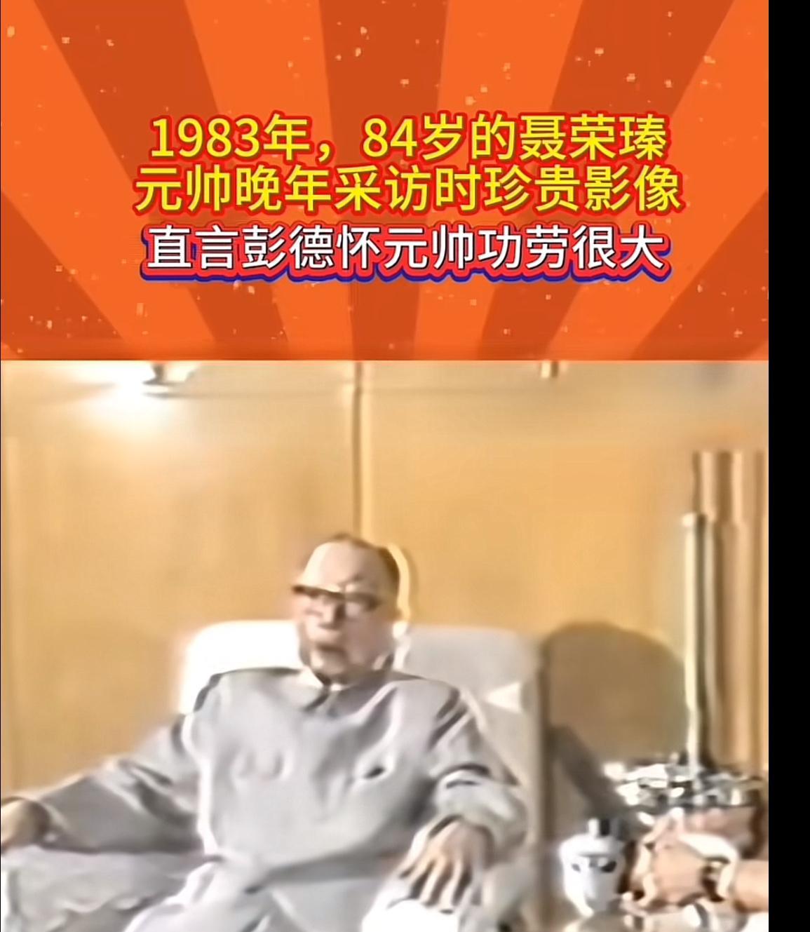 1983年，84岁的聂荣臻元帅在接受采访时，直言彭德怀元帅功劳很大，为人刚直。
