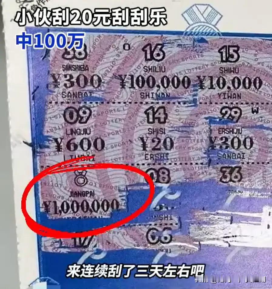 刮刮乐中了100万大奖，我相信绝对是真的，小伙不是托儿，而是命中注定的“幸运锦