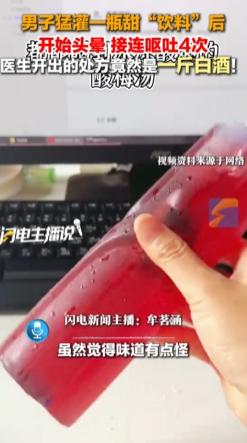 湖北武汉，一男子口渴喝了几口“甜饮料”，不久头晕呕吐，才发现喝的是防冻液。到医院