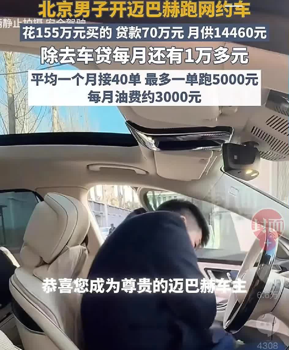 贷款70万开迈巴赫跑滴滴？成年人的