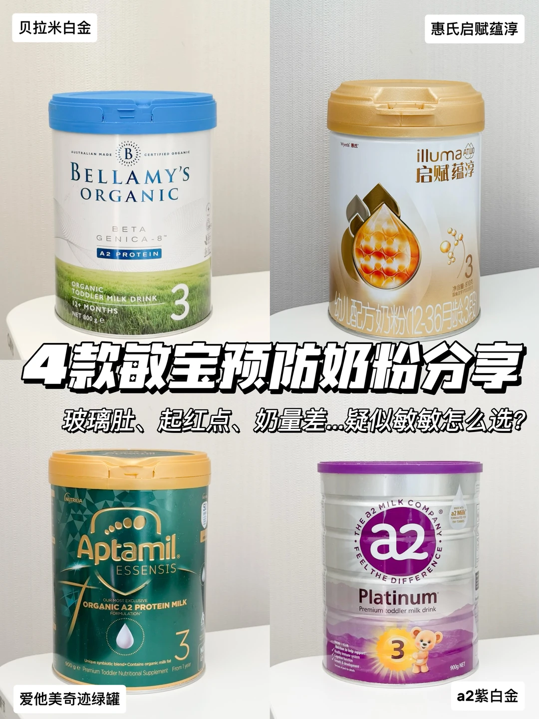 玻璃胃选奶血泪史😭4款热门奶粉分享