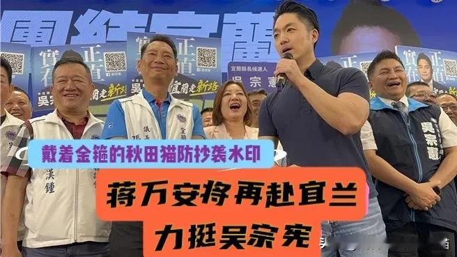 蒋万安再度跨县市力挺吴宗宪！“宜兰女婿”、“最强母鸡”、“蓝营一哥”两度站台，宜