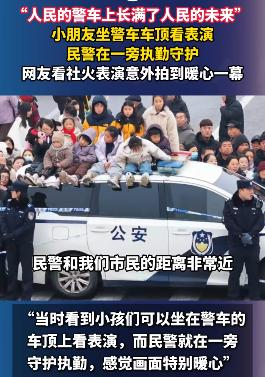 “人民的警车上长满了人民的未来”，这句话说得真好。这个是我们真实看到了的。再