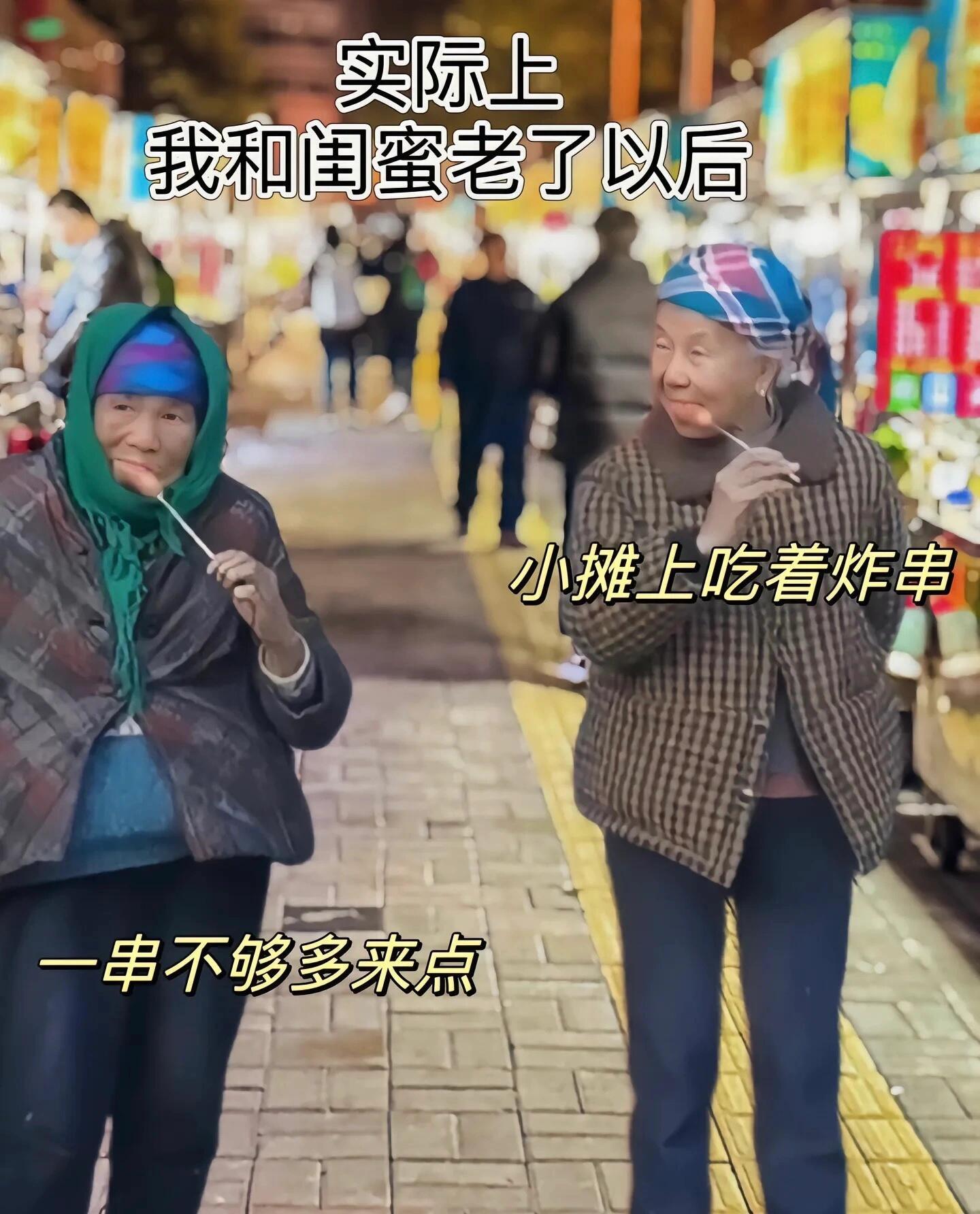 我以为我和闺蜜老了以后VS实际上我和闺蜜老了以后。无论如何，有个一辈子的闺蜜是幸