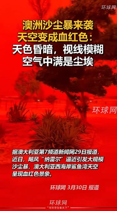 吓懵了！澳洲天空突然变成血红色，大白天伸手不见五指，尘土呛得人直咳嗽，当地人吓得
