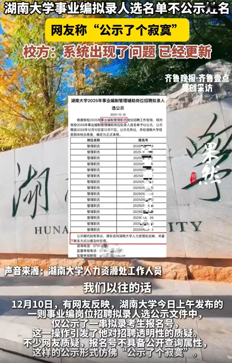 高校回应事业编拟录名单不公示姓名事业单位招聘公示，其实也是一道保障公平公正的防