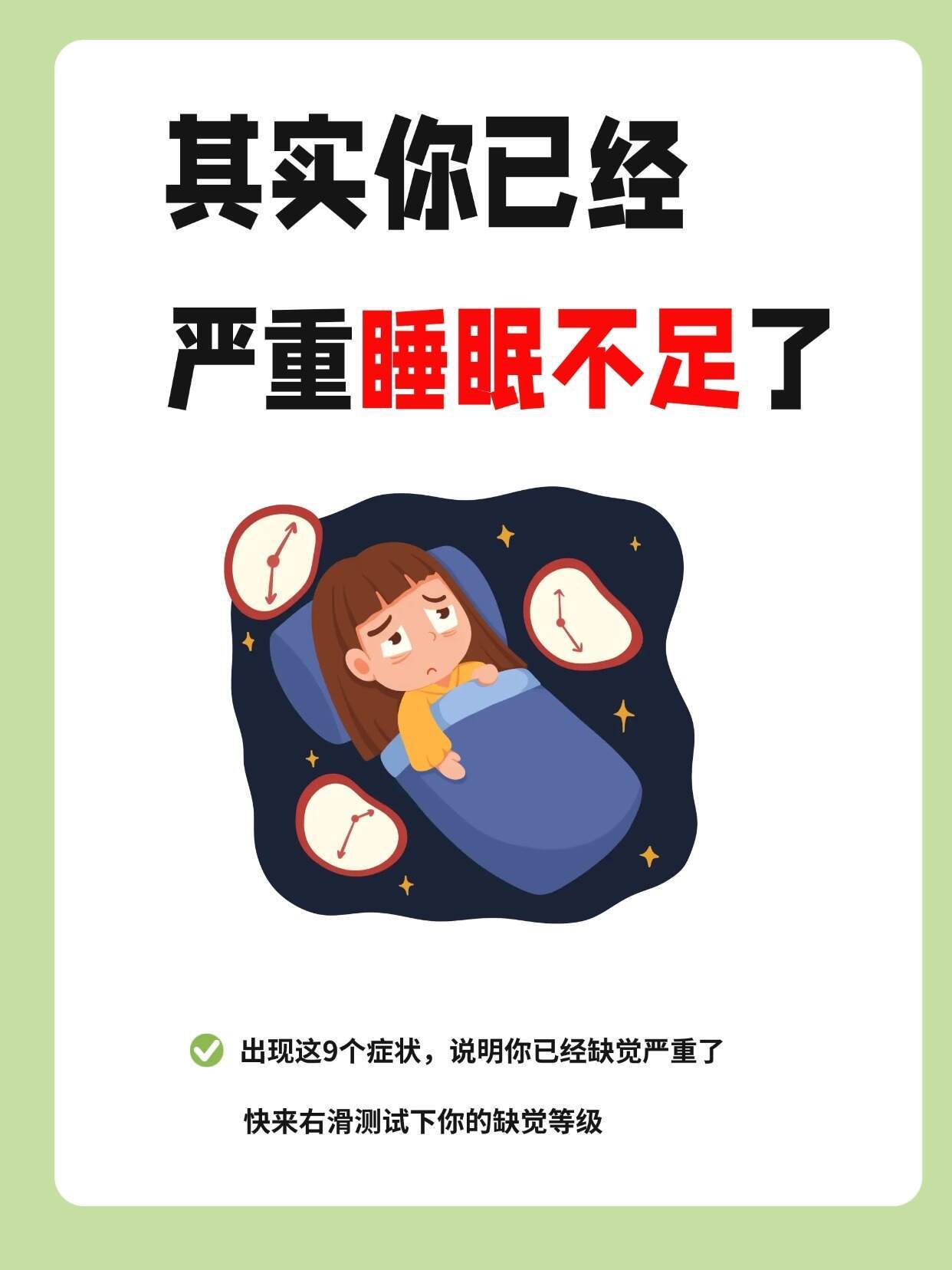 身体严重缺觉的8个迹象出现这9个症状说明你已经严重缺觉❗